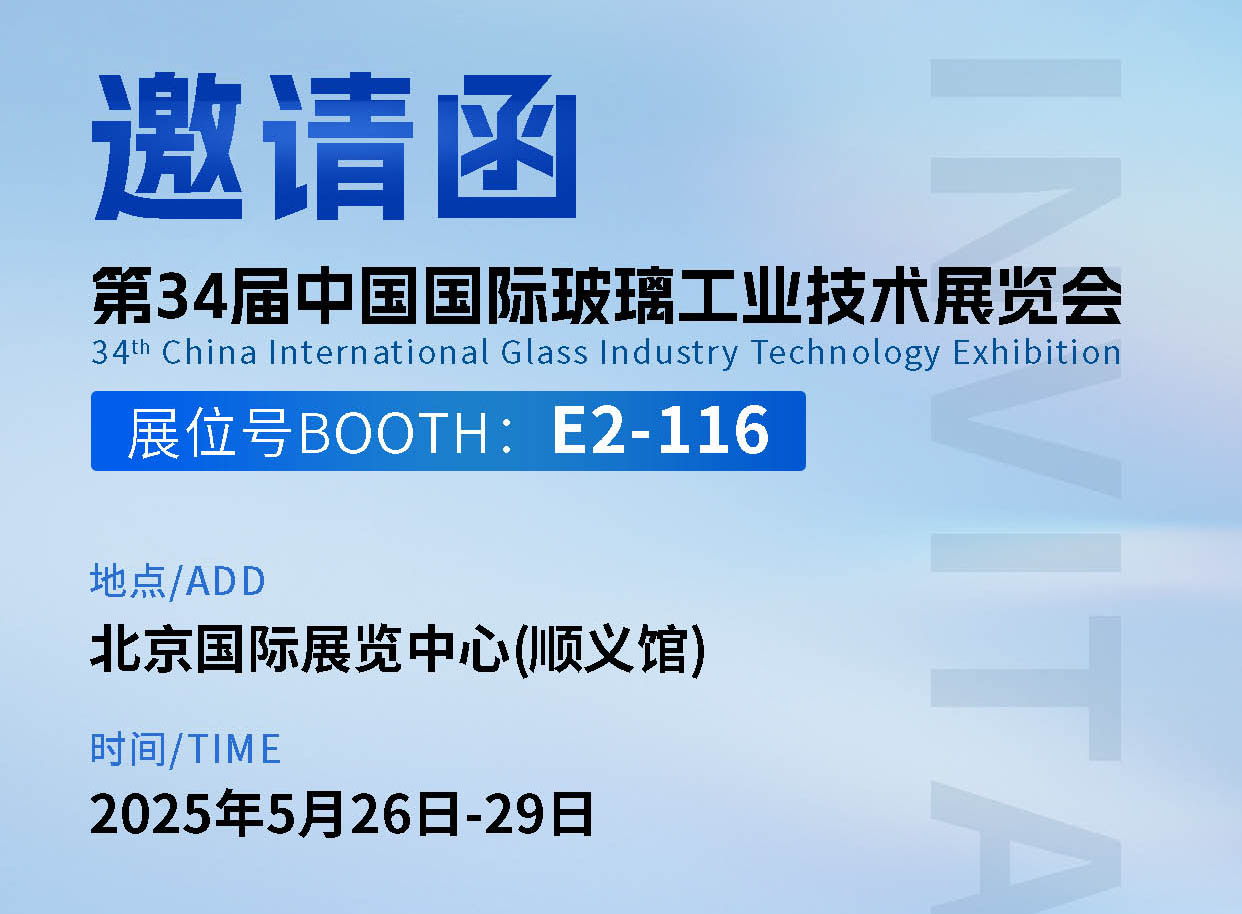 今年会在第三十四届中国国际玻璃工业技术展览会E2-116诚邀您到来！ 
