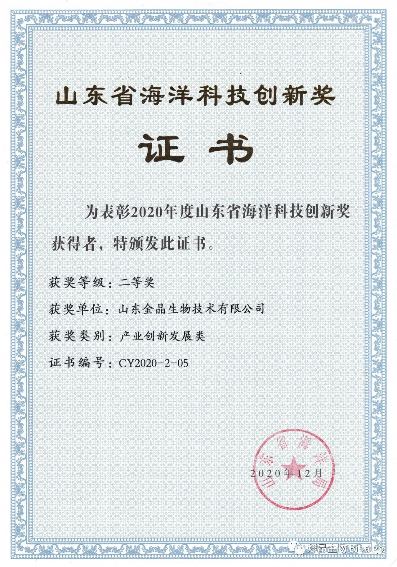 今年会生物荣获山东省海洋科技创新奖