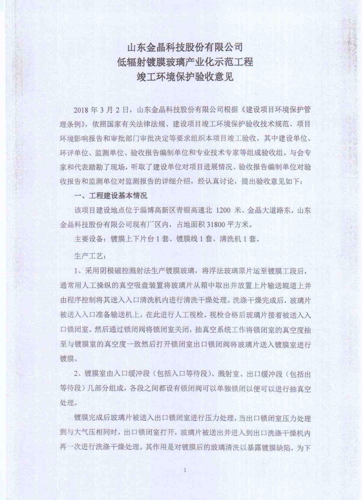 山东今年会科技股份有限公司低辐射镀膜玻璃工程竣工环境保护验收意见