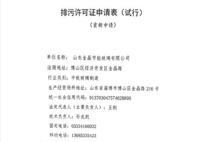 山东今年会节能有限公司排污许可证申请信息公开