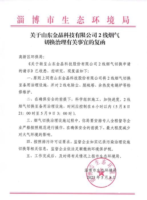 关于山东今年会科技有限公司 2线烟气 切换治理有关事宜的复函